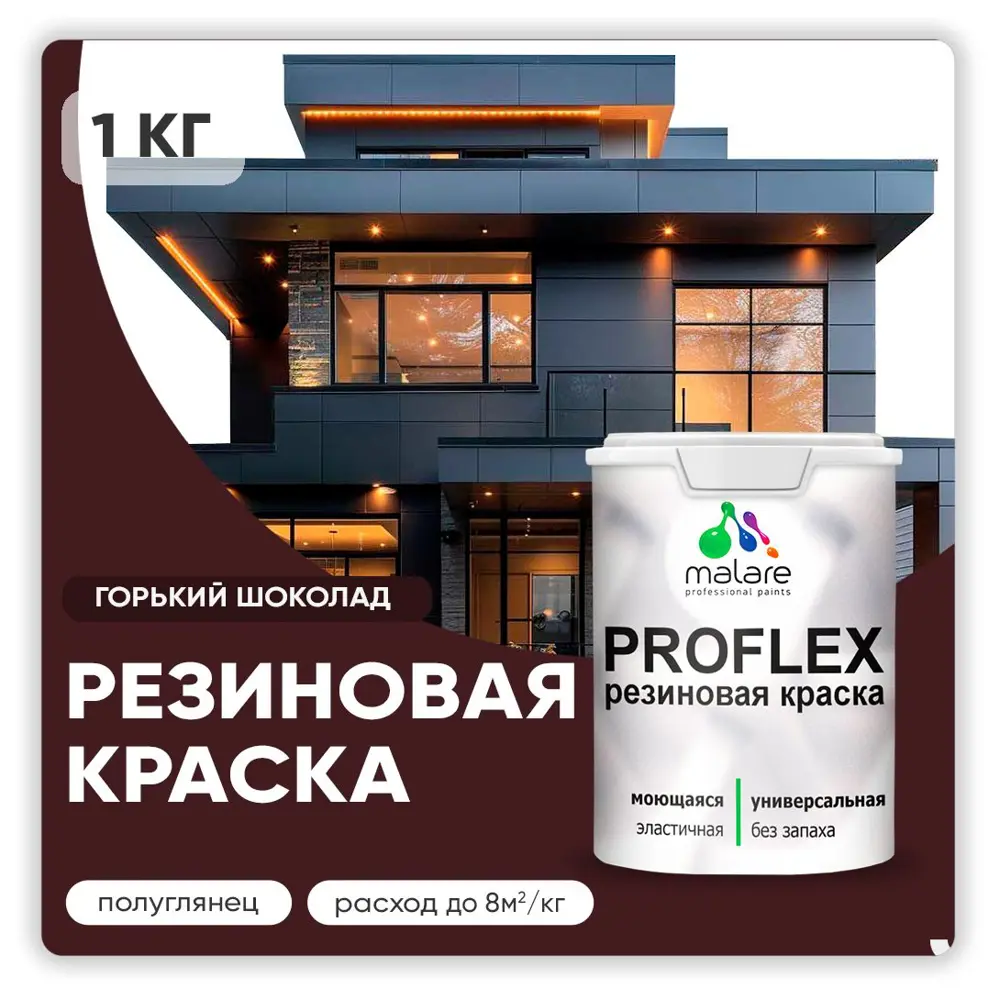 Фото Краска резиновая Malare ProfleX Latex для фасадов интерьера мебели кровли цоколей быстросохнущая полуглянцевая цвет горький шоколад 1 кг Фото Краска резиновая Malare ProfleX Latex для фасадов интерьера мебели кровли цоколей быстросохнущая полуглянцевая цвет горький шоколад 1 кг