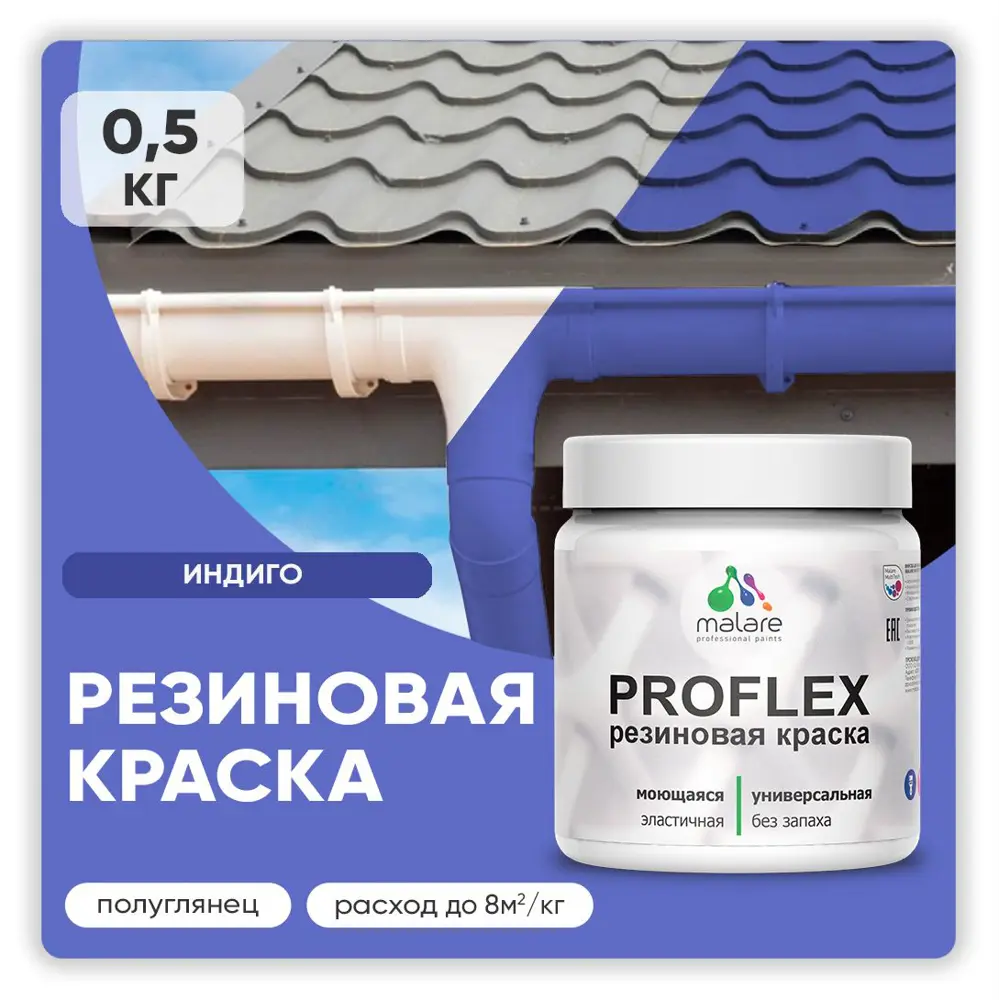 Фото Краска резиновая Malare ProfleX Latex для фасадов интерьера мебели кровли цоколей быстросохнущая полуглянцевая цвет индиго 0.5 кг Фото Краска резиновая Malare ProfleX Latex для фасадов интерьера мебели кровли цоколей быстросохнущая полуглянцевая цвет индиго 0.5 кг