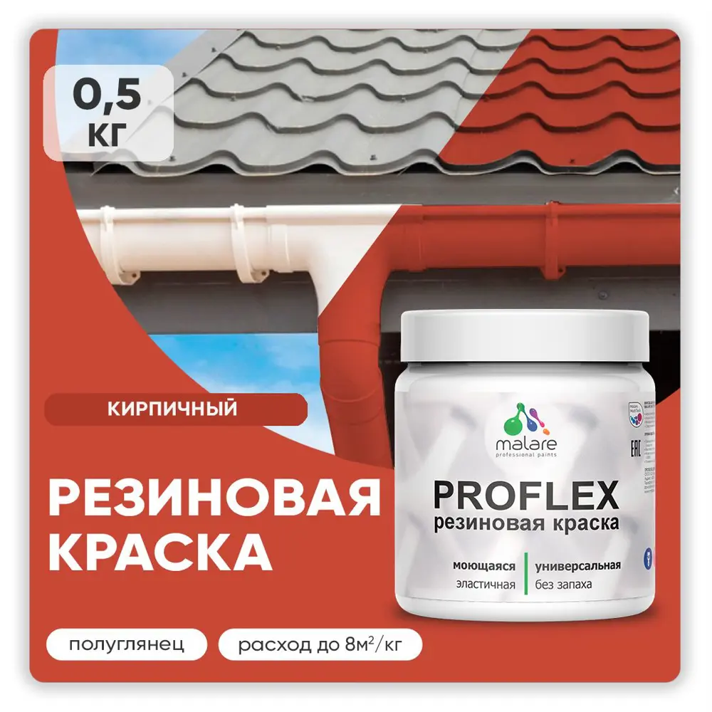 Фото Краска резиновая Malare ProfleX Latex для фасадов интерьера мебели кровли цоколей быстросохнущая полуглянцевая цвет кирпичный 0.5 кг