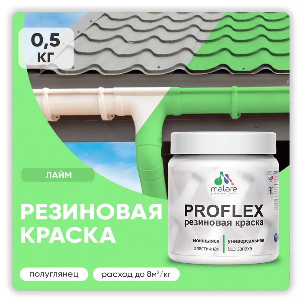 Фото Краска резиновая Malare ProfleX Latex для фасадов интерьера мебели кровли цоколей быстросохнущая полуглянцевая цвет лайм 0.5 кг Фото Краска резиновая Malare ProfleX Latex для фасадов интерьера мебели кровли цоколей быстросохнущая полуглянцевая цвет лайм 0.5 кг