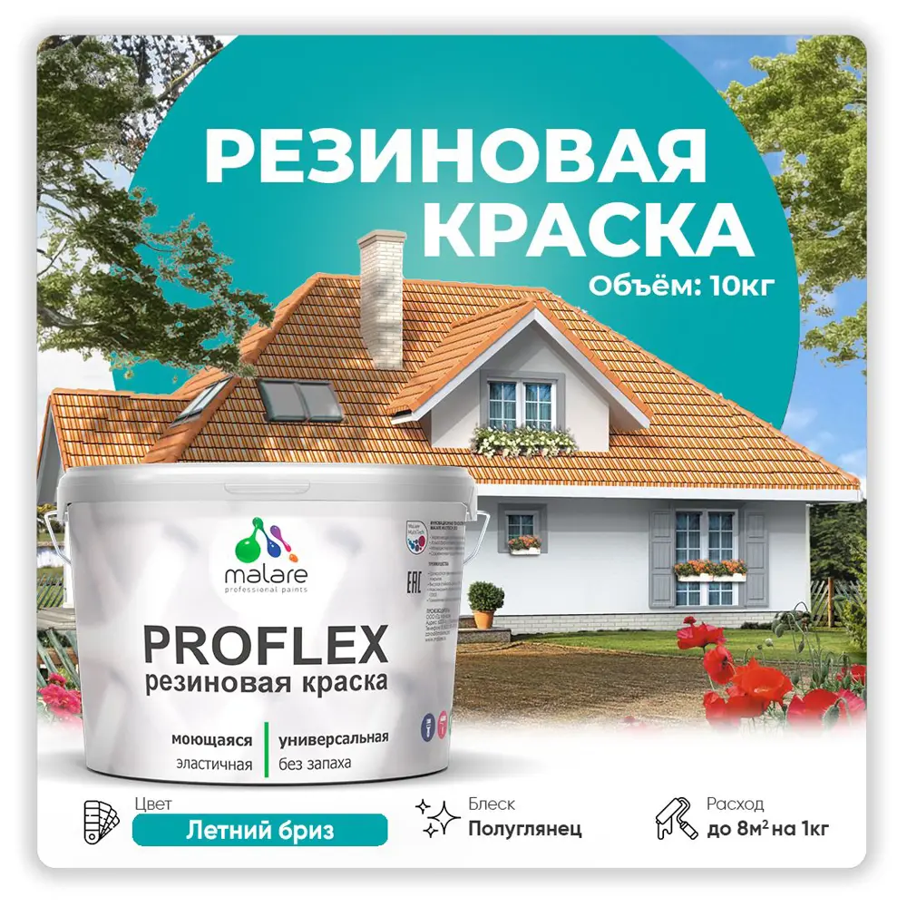 Фото Краска резиновая Malare ProfleX Latex для фасадов интерьера мебели кровли цоколей быстросохнущая полуглянцевая цвет летний бриз 10 кг Фото Краска резиновая Malare ProfleX Latex для фасадов интерьера мебели кровли цоколей быстросохнущая полуглянцевая цвет летний бриз 10 кг