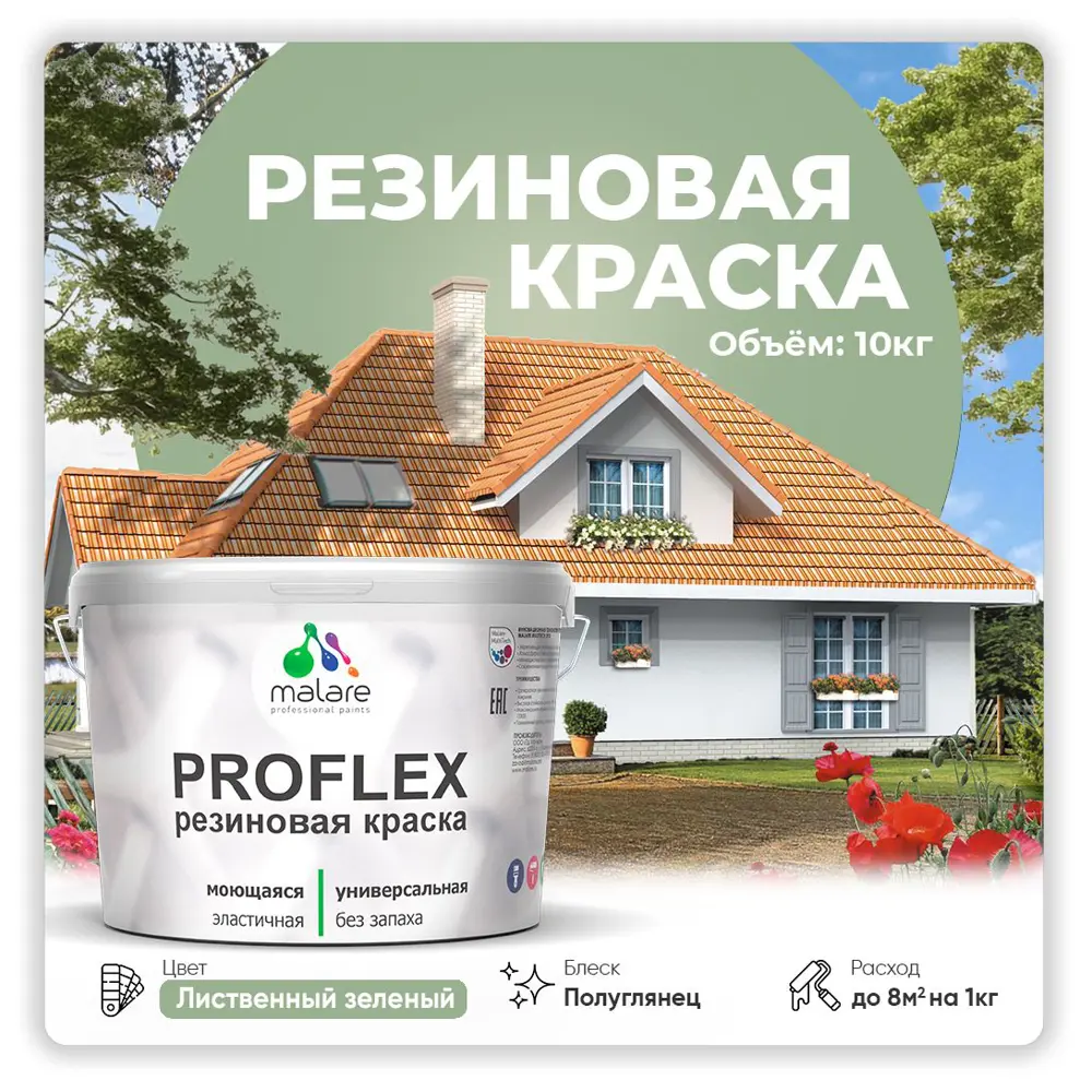 Фото Краска резиновая Malare ProfleX Latex для фасадов интерьера мебели кровли цоколей быстросохнущая полуглянцевая цвет лиственный зеленый 10 кг Фото Краска резиновая Malare ProfleX Latex для фасадов интерьера мебели кровли цоколей быстросохнущая полуглянцевая цвет лиственный зеленый 10 кг