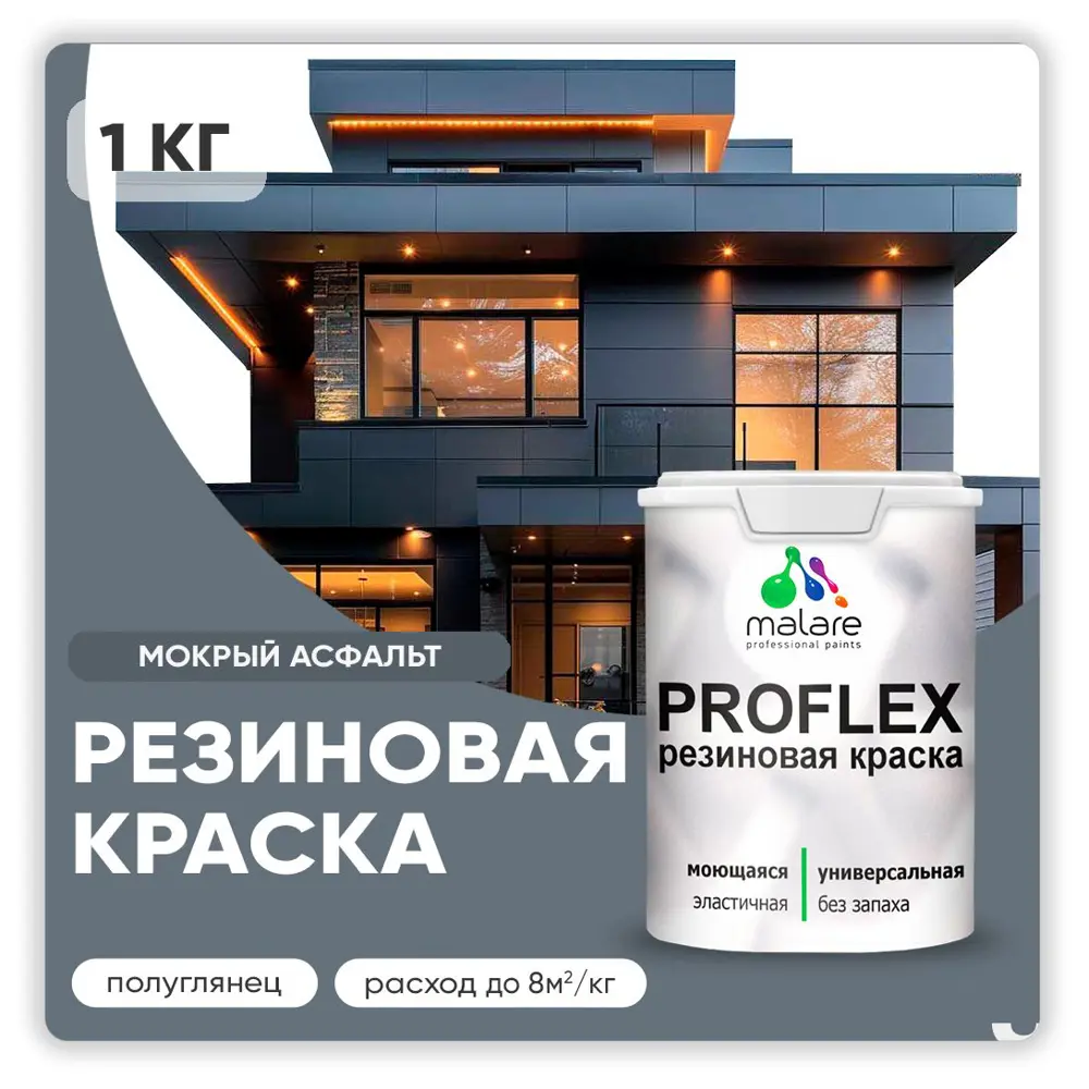 Фото Краска резиновая Malare ProfleX Latex для фасадов интерьера мебели кровли цоколей быстросохнущая полуглянцевая цвет мокрый асфальт 1 кг Фото Краска резиновая Malare ProfleX Latex для фасадов интерьера мебели кровли цоколей быстросохнущая полуглянцевая цвет мокрый асфальт 1 кг