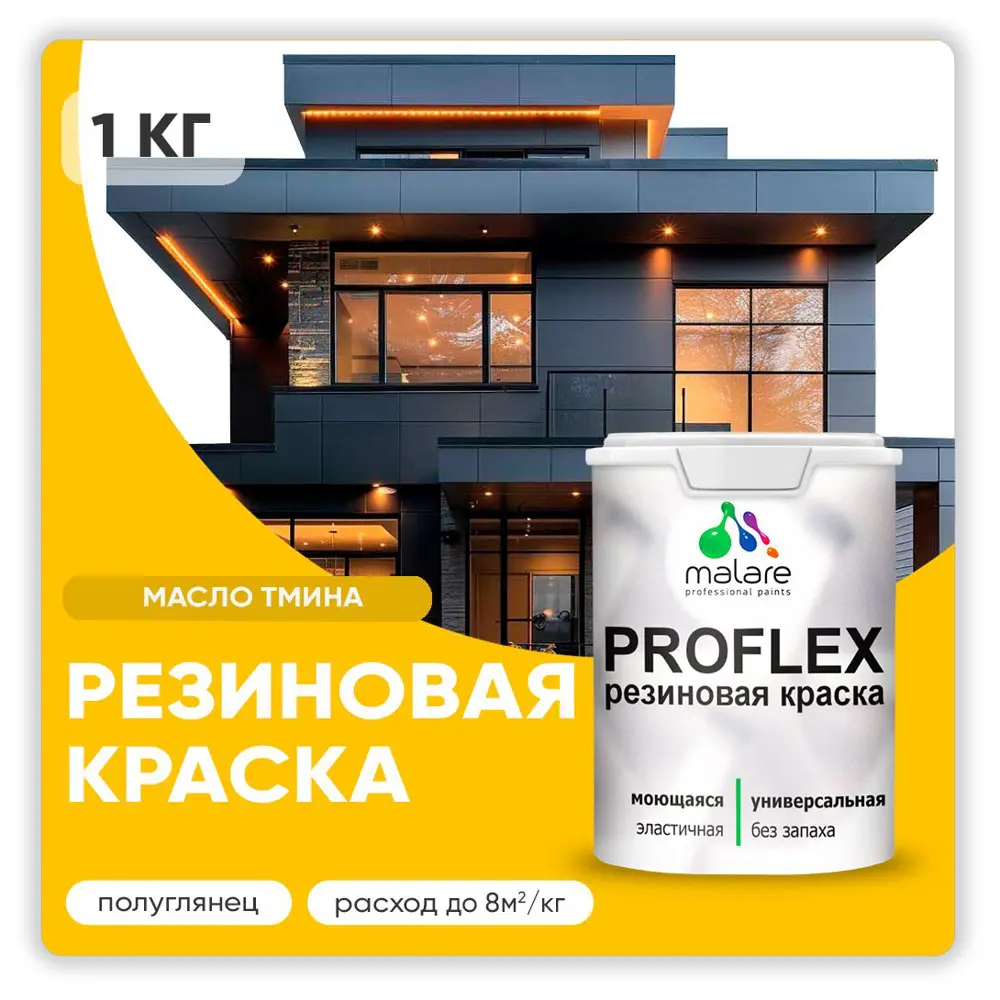 Фото Краска резиновая Malare ProfleX Latex для фасадов интерьера мебели кровли цоколей быстросохнущая полуглянцевая цвет масло тмина 1 кг Фото Краска резиновая Malare ProfleX Latex для фасадов интерьера мебели кровли цоколей быстросохнущая полуглянцевая цвет масло тмина 1 кг