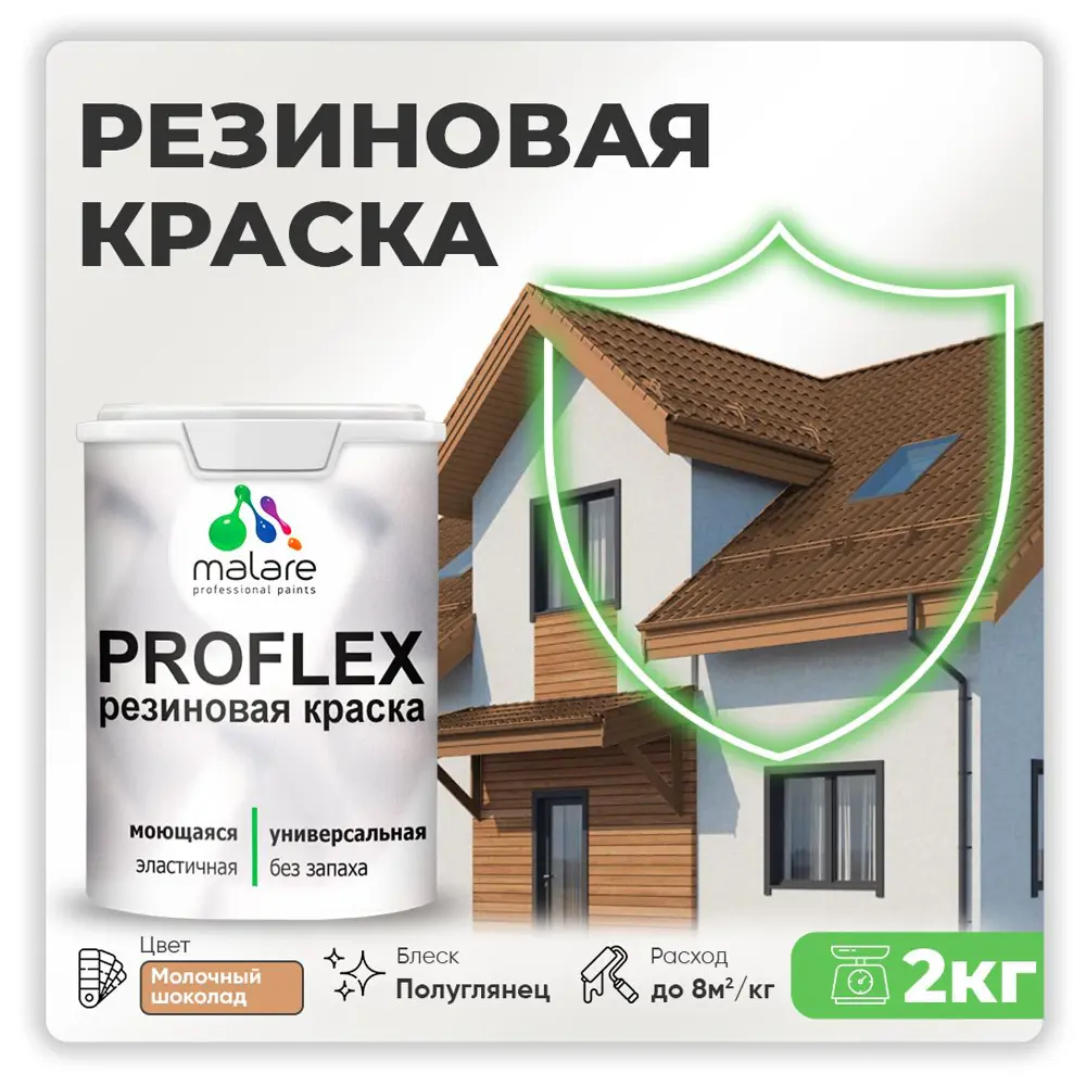 Фото Краска резиновая Malare ProfleX Latex для фасадов интерьера мебели кровли цоколей быстросохнущая полуглянцевая цвет молочный шоколад 2 кг Фото Краска резиновая Malare ProfleX Latex для фасадов интерьера мебели кровли цоколей быстросохнущая полуглянцевая цвет молочный шоколад 2 кг