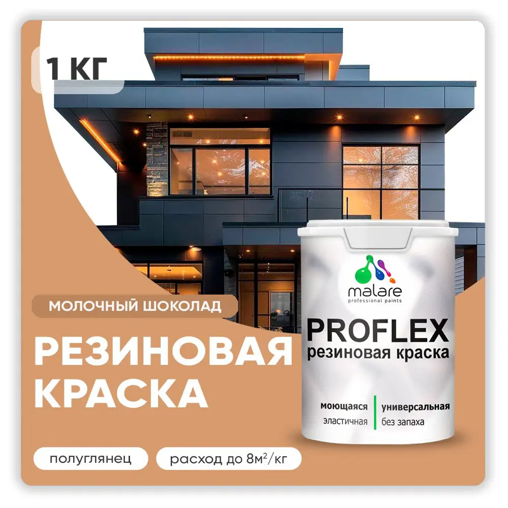 Фото Краска резиновая Malare ProfleX Latex для фасадов интерьера мебели кровли цоколей быстросохнущая полуглянцевая цвет молочный шоколад 1 кг