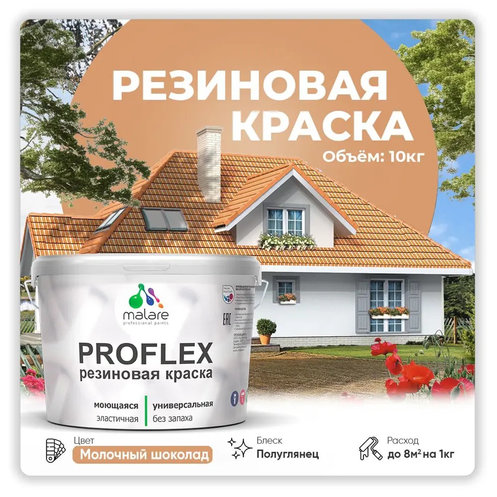 Фото Краска резиновая Malare ProfleX Latex для фасадов интерьера мебели кровли цоколей быстросохнущая полуглянцевая цвет молочный шоколад 10 кг Фото Краска резиновая Malare ProfleX Latex для фасадов интерьера мебели кровли цоколей быстросохнущая полуглянцевая цвет молочный шоколад 10 кг