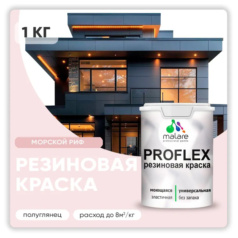 Фото Краска резиновая Malare ProfleX Latex для фасадов интерьера мебели кровли цоколей быстросохнущая полуглянцевая цвет морской риф 1 кг Фото Краска резиновая Malare ProfleX Latex для фасадов интерьера мебели кровли цоколей быстросохнущая полуглянцевая цвет морской риф 1 кг
