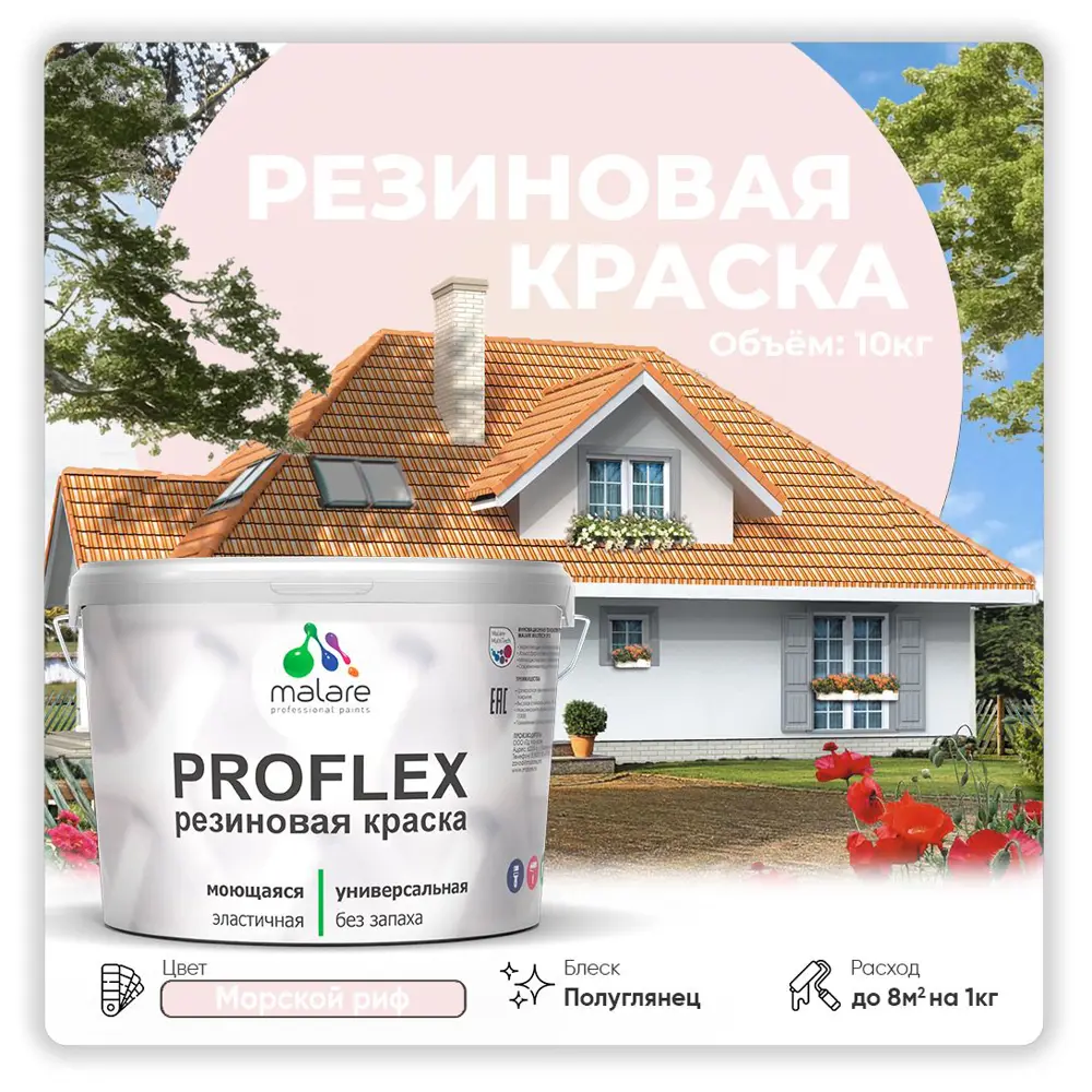 Фото Краска резиновая Malare ProfleX Latex для фасадов интерьера мебели кровли цоколей быстросохнущая полуглянцевая цвет морской риф 10 кг Фото Краска резиновая Malare ProfleX Latex для фасадов интерьера мебели кровли цоколей быстросохнущая полуглянцевая цвет морской риф 10 кг
