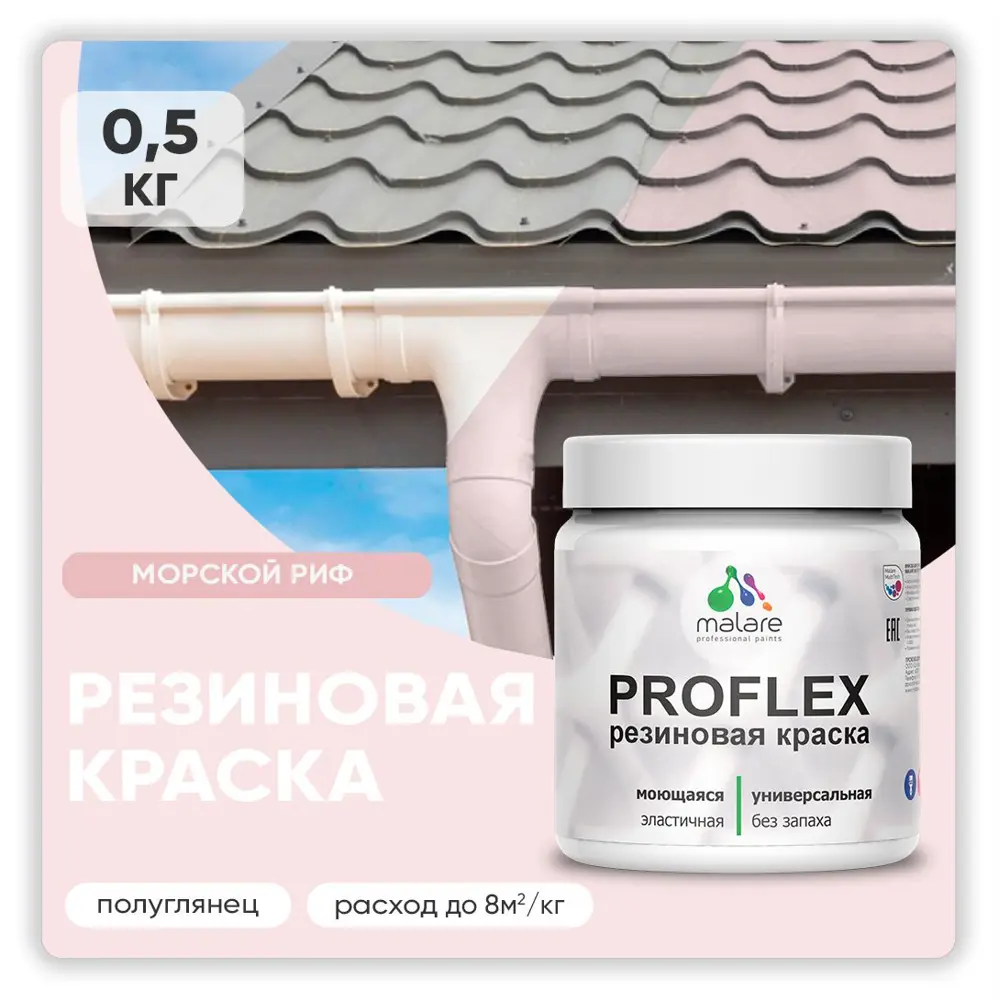 Фото Краска резиновая Malare ProfleX Latex для фасадов интерьера мебели кровли цоколей быстросохнущая полуглянцевая цвет морской риф 0.5 кг Фото Краска резиновая Malare ProfleX Latex для фасадов интерьера мебели кровли цоколей быстросохнущая полуглянцевая цвет морской риф 0.5 кг