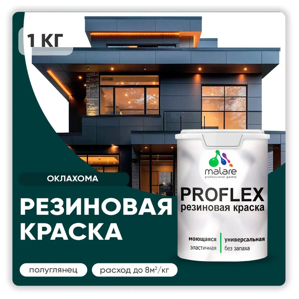 Фото Краска резиновая Malare ProfleX Latex для фасадов интерьера мебели кровли цоколей быстросохнущая полуглянцевая цвет оклахома 1 кг