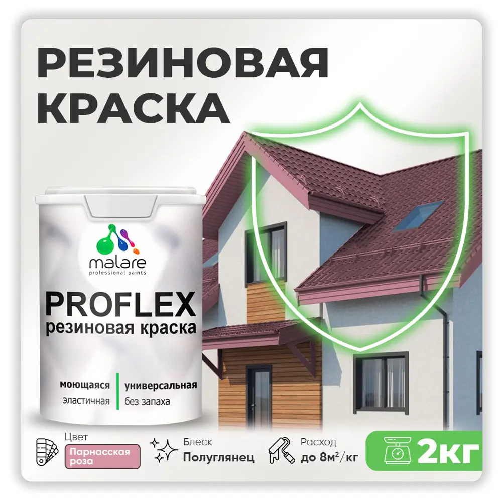 Фото Краска резиновая Malare ProfleX Latex для фасадов интерьера мебели кровли цоколей быстросохнущая полуглянцевая цвет парнасская роза 2 кг Фото Краска резиновая Malare ProfleX Latex для фасадов интерьера мебели кровли цоколей быстросохнущая полуглянцевая цвет парнасская роза 2 кг