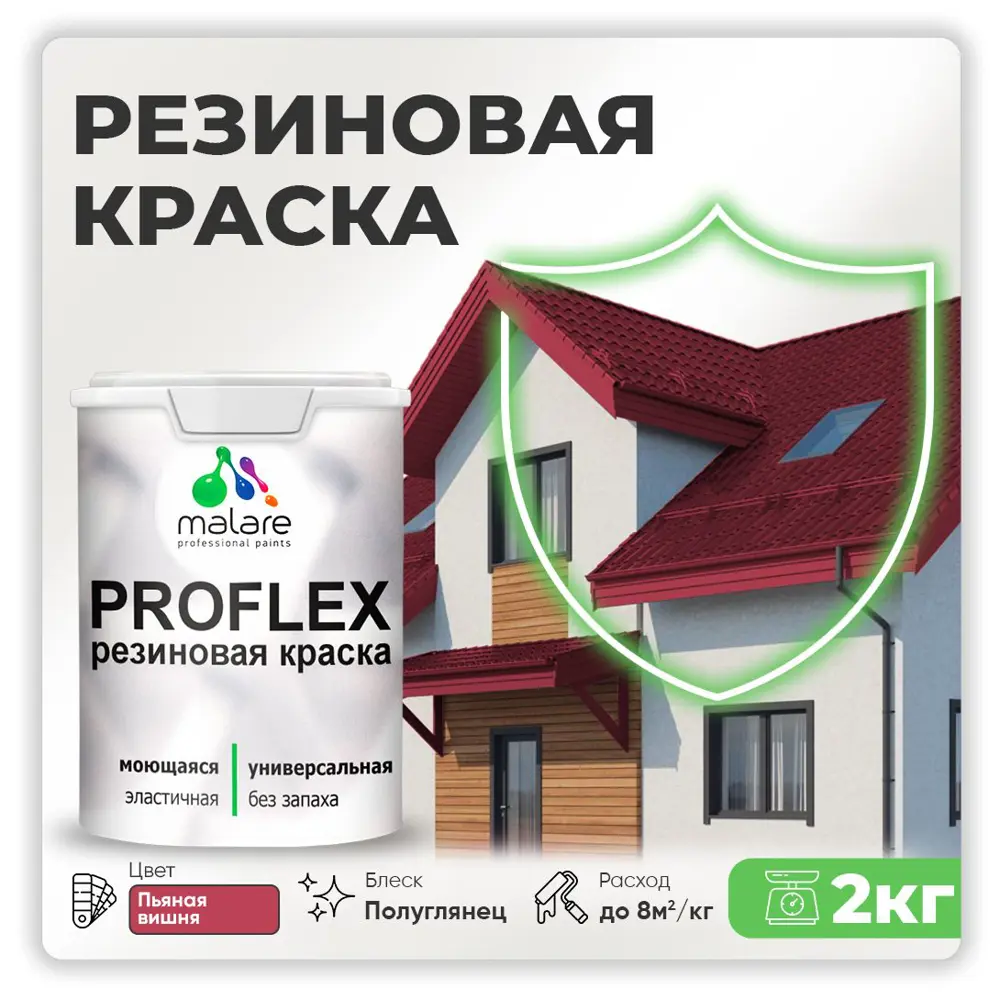 Фото Краска резиновая Malare ProfleX Latex для фасадов интерьера мебели кровли цоколей быстросохнущая полуглянцевая цвет пьяная вишня 2 кг Фото Краска резиновая Malare ProfleX Latex для фасадов интерьера мебели кровли цоколей быстросохнущая полуглянцевая цвет пьяная вишня 2 кг