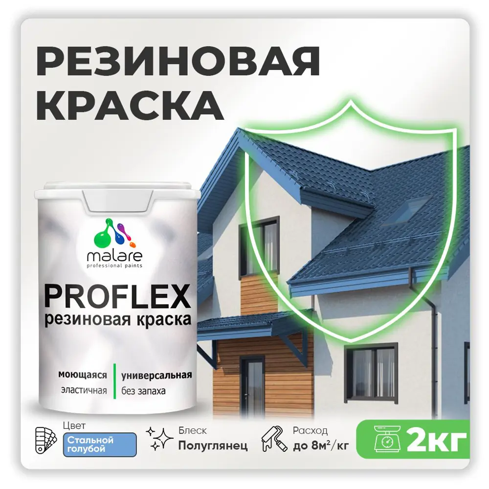 Фото Краска резиновая Malare ProfleX Latex для фасадов интерьера мебели кровли цоколей быстросохнущая полуглянцевая цвет стальной голубой 2 кг Фото Краска резиновая Malare ProfleX Latex для фасадов интерьера мебели кровли цоколей быстросохнущая полуглянцевая цвет стальной голубой 2 кг