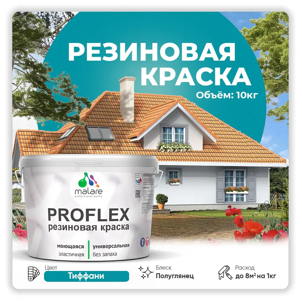 Фото Краска резиновая Malare ProfleX Latex для фасадов интерьера мебели кровли цоколей быстросохнущая полуглянцевая цвет тиффани 10 кг Фото Краска резиновая Malare ProfleX Latex для фасадов интерьера мебели кровли цоколей быстросохнущая полуглянцевая цвет тиффани 10 кг