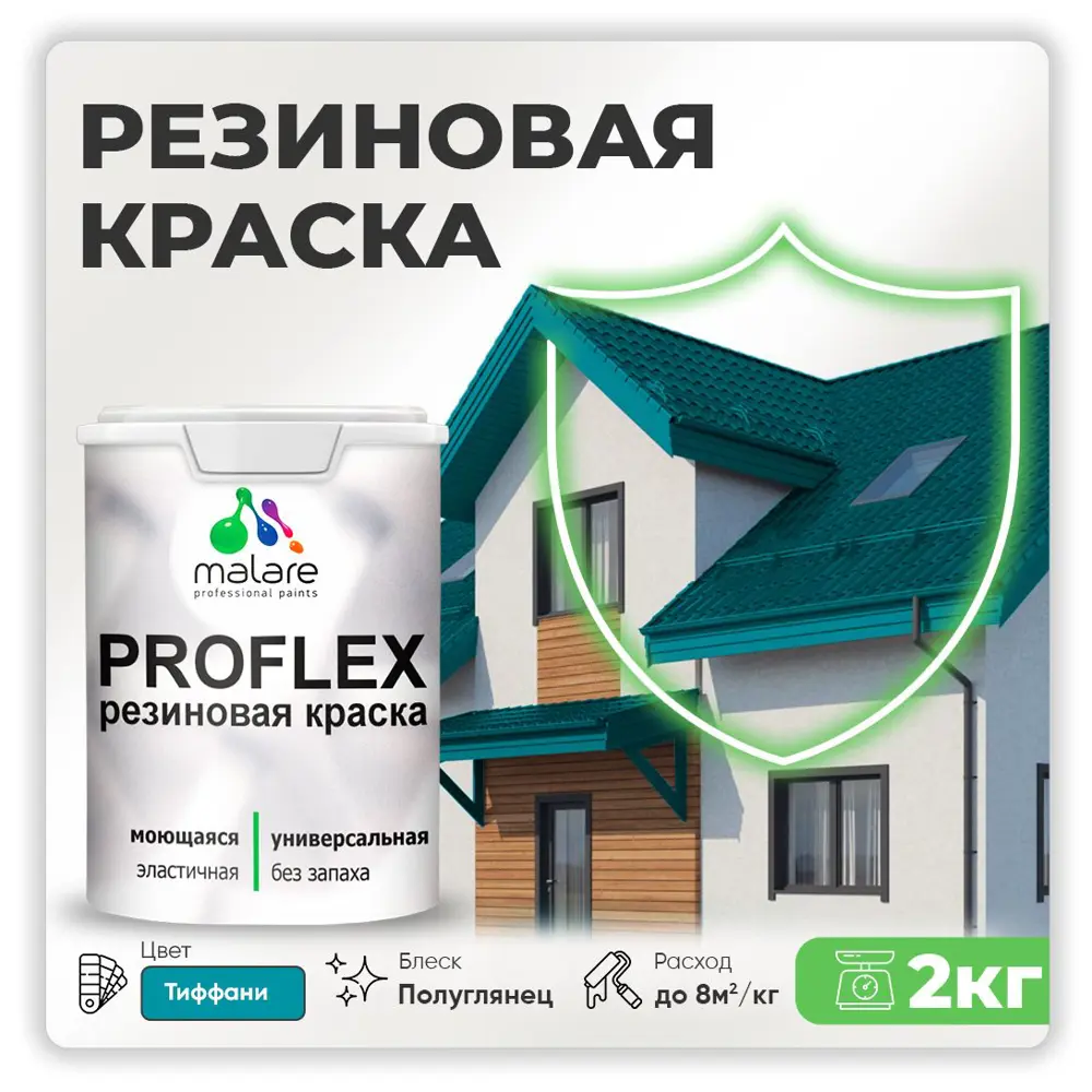 Фото Краска резиновая Malare ProfleX Latex для фасадов интерьера мебели кровли цоколей быстросохнущая полуглянцевая цвет тиффани 2 кг Фото Краска резиновая Malare ProfleX Latex для фасадов интерьера мебели кровли цоколей быстросохнущая полуглянцевая цвет тиффани 2 кг