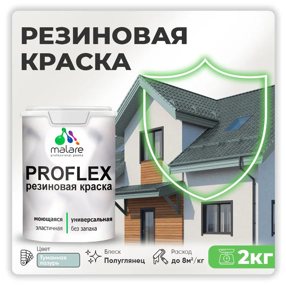 Фото Краска резиновая Malare ProfleX Latex для фасадов интерьера мебели кровли цоколей быстросохнущая полуглянцевая цвет туманная лазурь 2 кг Фото Краска резиновая Malare ProfleX Latex для фасадов интерьера мебели кровли цоколей быстросохнущая полуглянцевая цвет туманная лазурь 2 кг
