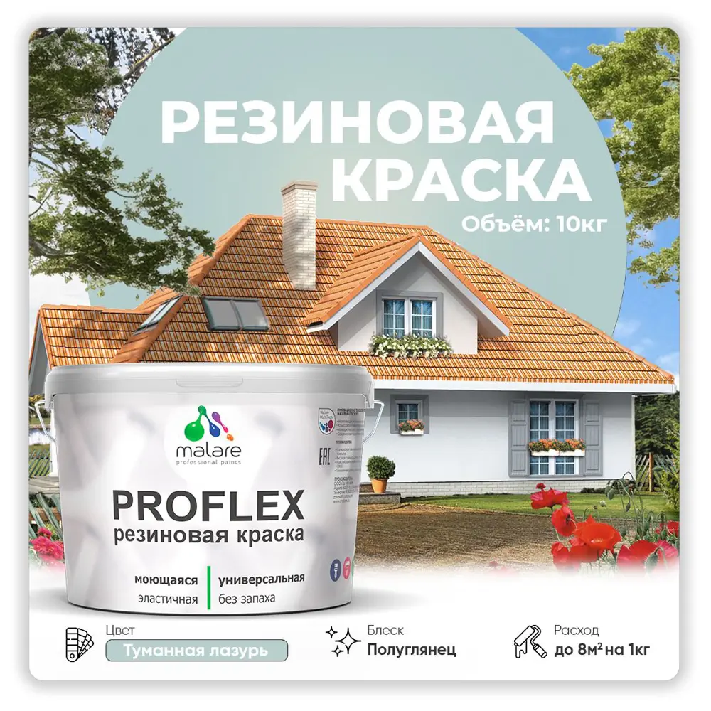 Фото Краска резиновая Malare ProfleX Latex для фасадов интерьера мебели кровли цоколей быстросохнущая полуглянцевая цвет туманная лазурь 10 кг Фото Краска резиновая Malare ProfleX Latex для фасадов интерьера мебели кровли цоколей быстросохнущая полуглянцевая цвет туманная лазурь 10 кг