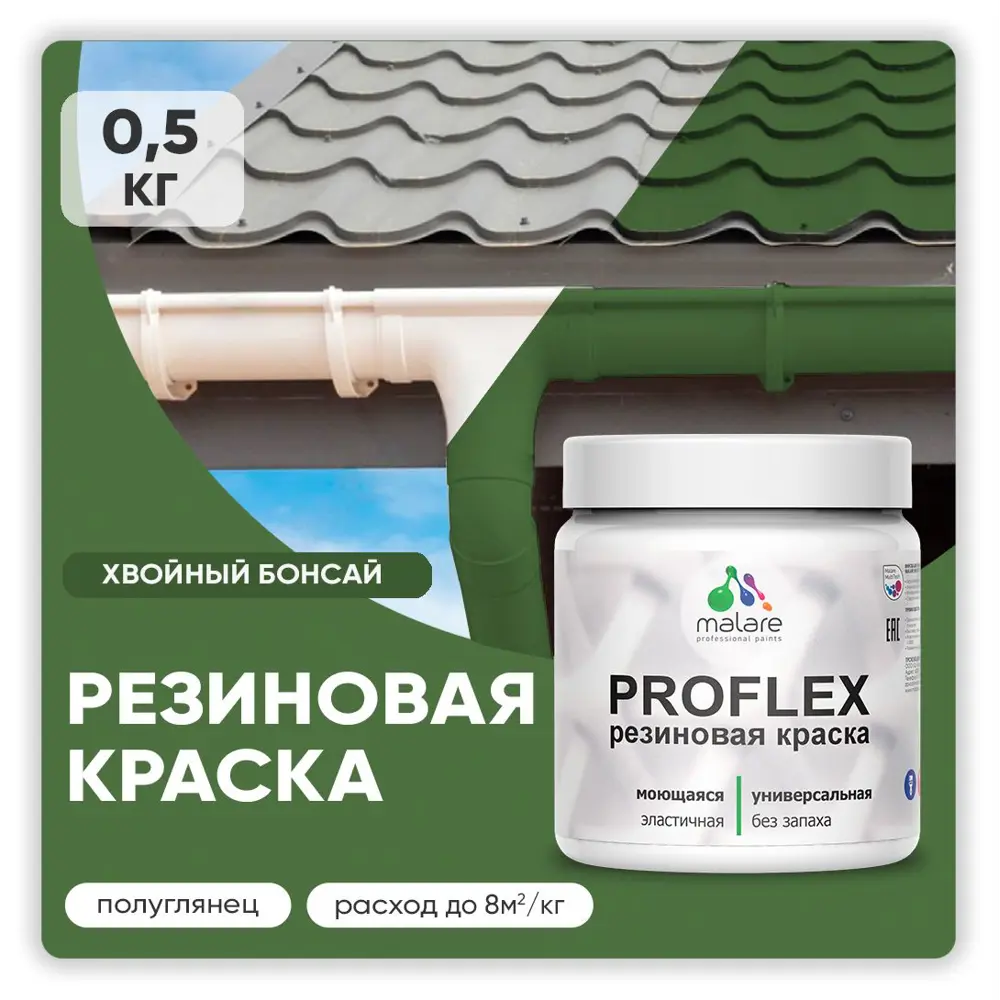 Фото Краска резиновая Malare ProfleX Latex для фасадов интерьера мебели кровли цоколей быстросохнущая полуглянцевая цвет хвойный бонсай 0.5 кг Фото Краска резиновая Malare ProfleX Latex для фасадов интерьера мебели кровли цоколей быстросохнущая полуглянцевая цвет хвойный бонсай 0.5 кг