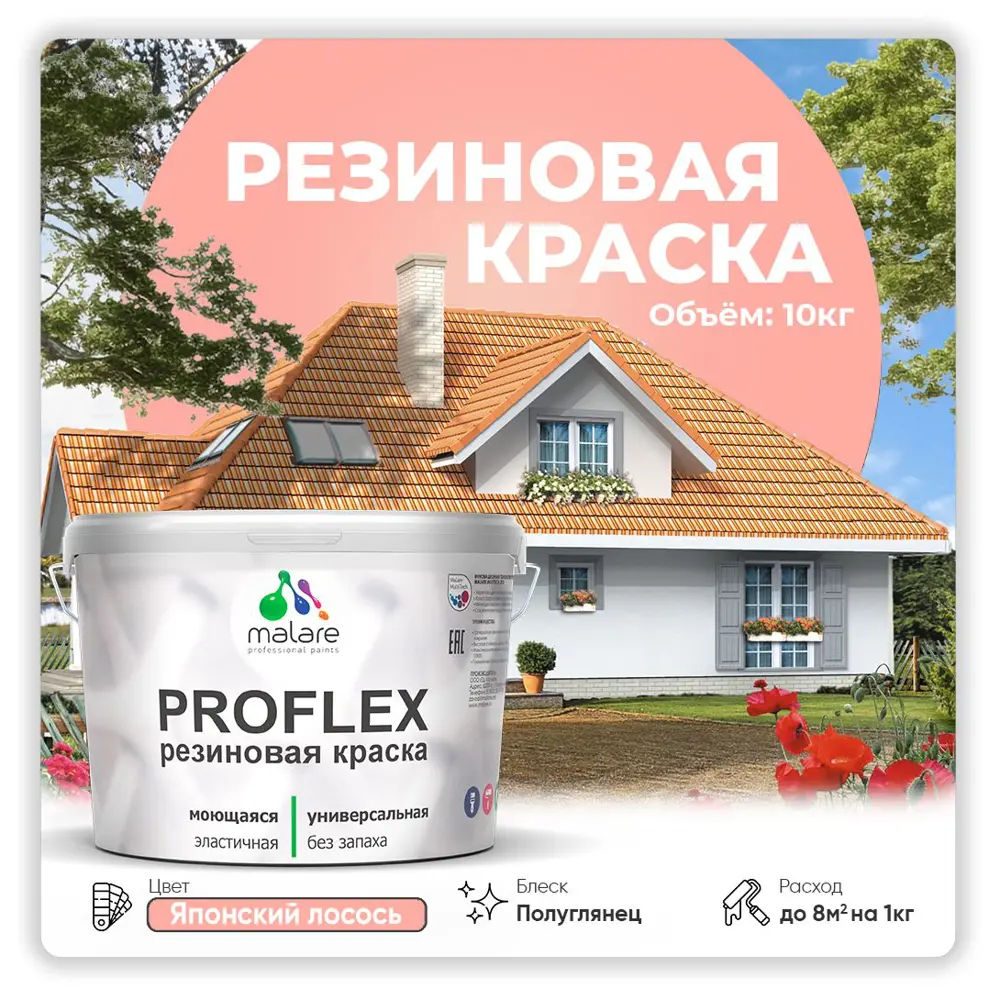 Фото Краска резиновая Malare ProfleX Latex для фасадов интерьера мебели кровли цоколей быстросохнущая полуглянцевая цвет японский лосось 10 кг Фото Краска резиновая Malare ProfleX Latex для фасадов интерьера мебели кровли цоколей быстросохнущая полуглянцевая цвет японский лосось 10 кг