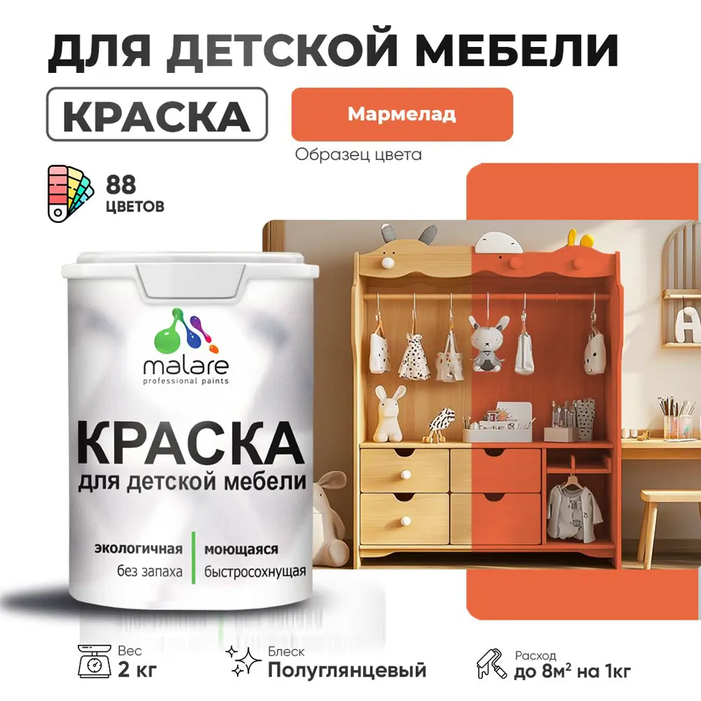 Фото Краска для мебели моющаяся Malare Latex экологичная без запаха полуглянцевая цвет мармелад 2 кг Фото Краска для мебели моющаяся Malare Latex экологичная без запаха полуглянцевая цвет мармелад 2 кг