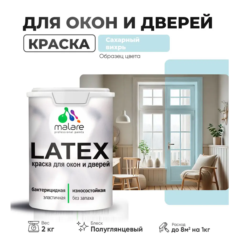 Фото Краска для деревянных окон и дверей Malare Latex L_Окна_двери_г_232 антисептическая быстросохнущая без запаха полуглянцевая цвет сахарный вихрь 2 кг Фото Краска для деревянных окон и дверей Malare Latex L_Окна_двери_г_232 антисептическая быстросохнущая без запаха полуглянцевая цвет сахарный вихрь 2 кг