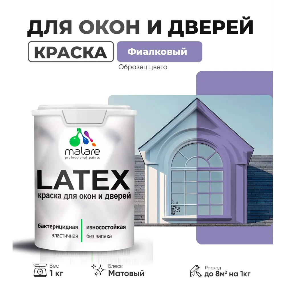 Фото Краска для деревянных окон и дверей Malare Latex антисептическая быстросохнущая без запаха матовая цвет фиалковый 1 кг Фото Краска для деревянных окон и дверей Malare Latex антисептическая быстросохнущая без запаха матовая цвет фиалковый 1 кг
