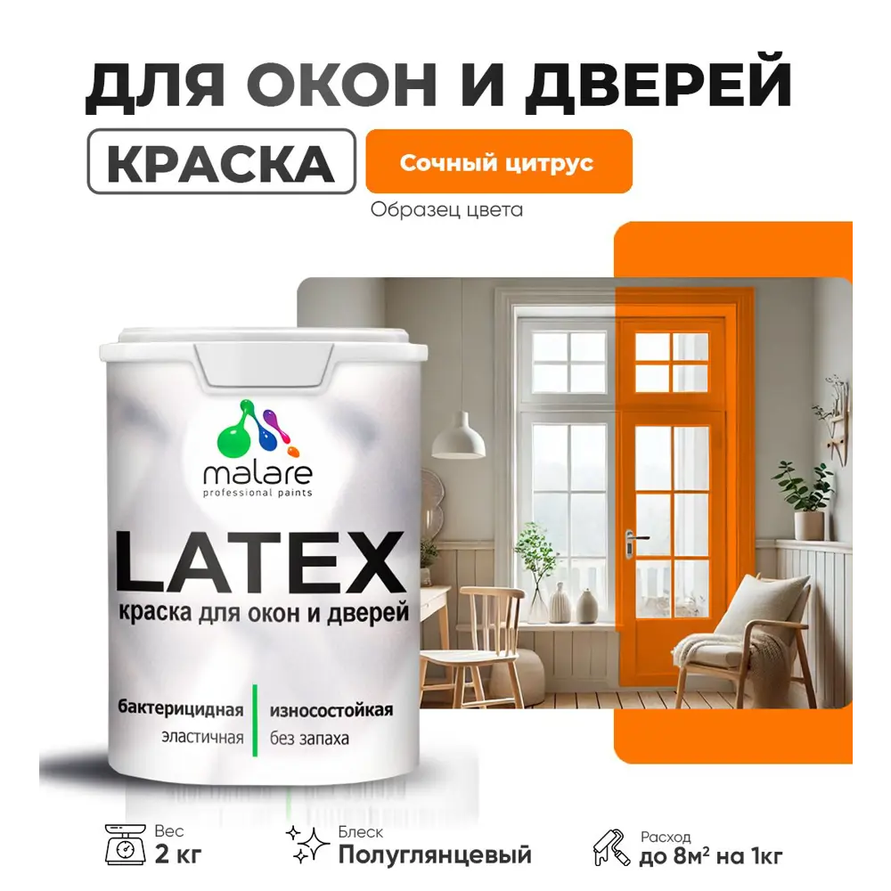 Фото Краска для деревянных окон и дверей Malare Latex L_Окна_двери_г_268 антисептическая быстросохнущая без запаха полуглянцевая цвет сочный цитрус 2 кг
