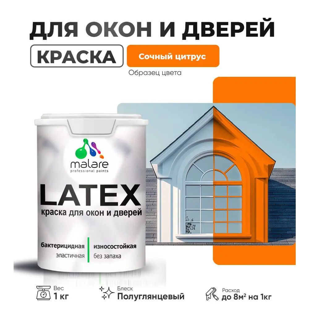 Фото Краска для деревянных окон и дверей Malare Latex L_Окна_двери_г_266 антисептическая быстросохнущая без запаха полуглянцевая цвет сочный цитрус 1 кг Фото Краска для деревянных окон и дверей Malare Latex L_Окна_двери_г_266 антисептическая быстросохнущая без запаха полуглянцевая цвет сочный цитрус 1 кг