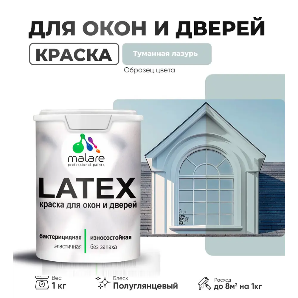 Фото Краска для деревянных окон и дверей Malare Latex L_Окна_двери_г_290 антисептическая быстросохнущая без запаха полуглянцевая цвет туманная лазурь 1 кг Фото Краска для деревянных окон и дверей Malare Latex L_Окна_двери_г_290 антисептическая быстросохнущая без запаха полуглянцевая цвет туманная лазурь 1 кг