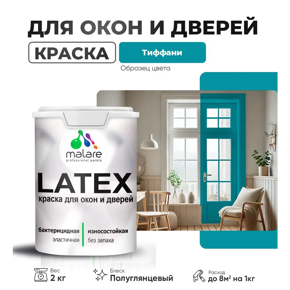 Фото Краска для деревянных окон и дверей Malare Latex L_Окна_двери_г_284 антисептическая быстросохнущая без запаха полуглянцевая цвет тиффани 2 кг Фото Краска для деревянных окон и дверей Malare Latex L_Окна_двери_г_284 антисептическая быстросохнущая без запаха полуглянцевая цвет тиффани 2 кг