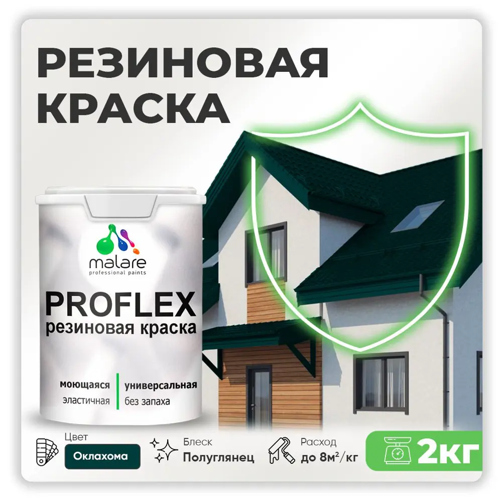 Фото Краска резиновая Malare ProfleX Latex для фасадов интерьера мебели кровли цоколей быстросохнущая полуглянцевая цвет оклахома 2 кг