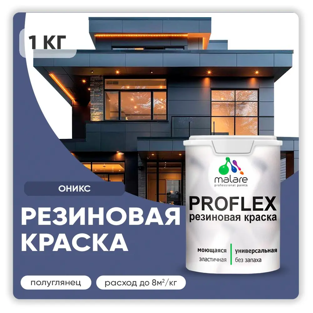 Фото Краска резиновая Malare ProfleX Latex для фасадов интерьера мебели кровли цоколей быстросохнущая полуглянцевая цвет оникс 1 кг Фото Краска резиновая Malare ProfleX Latex для фасадов интерьера мебели кровли цоколей быстросохнущая полуглянцевая цвет оникс 1 кг
