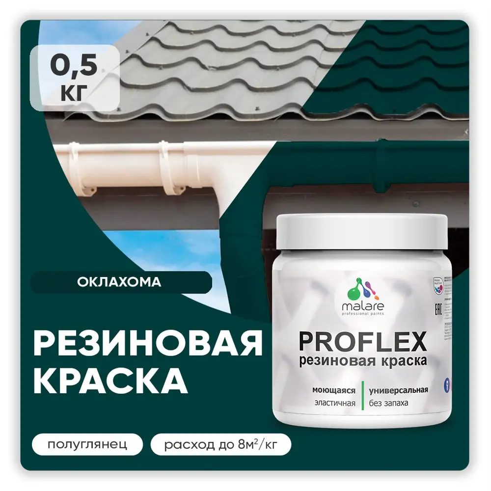 Фото Краска резиновая Malare ProfleX Latex для фасадов интерьера мебели кровли цоколей быстросохнущая полуглянцевая цвет оклахома 0.5 кг