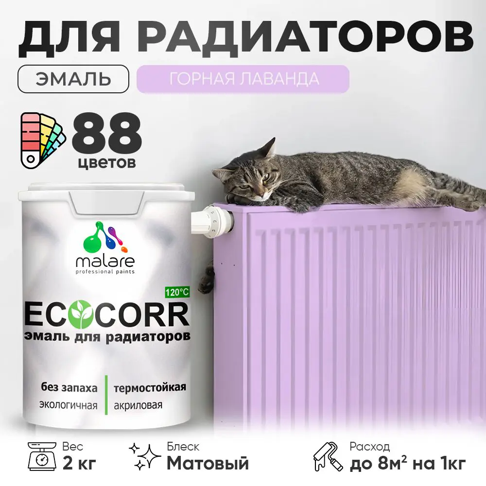 Фото Эмаль для труб и радиаторов Malare EcoCorr быстросохнущая без запаха матовая цвет горная лаванда 2 кг Фото Эмаль для труб и радиаторов Malare EcoCorr быстросохнущая без запаха матовая цвет горная лаванда 2 кг