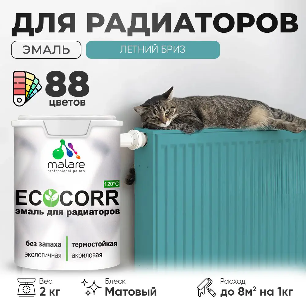 Фото Эмаль для труб и радиаторов Malare EcoCorr быстросохнущая без запаха матовая цвет летний бриз 2 кг Фото Эмаль для труб и радиаторов Malare EcoCorr быстросохнущая без запаха матовая цвет летний бриз 2 кг