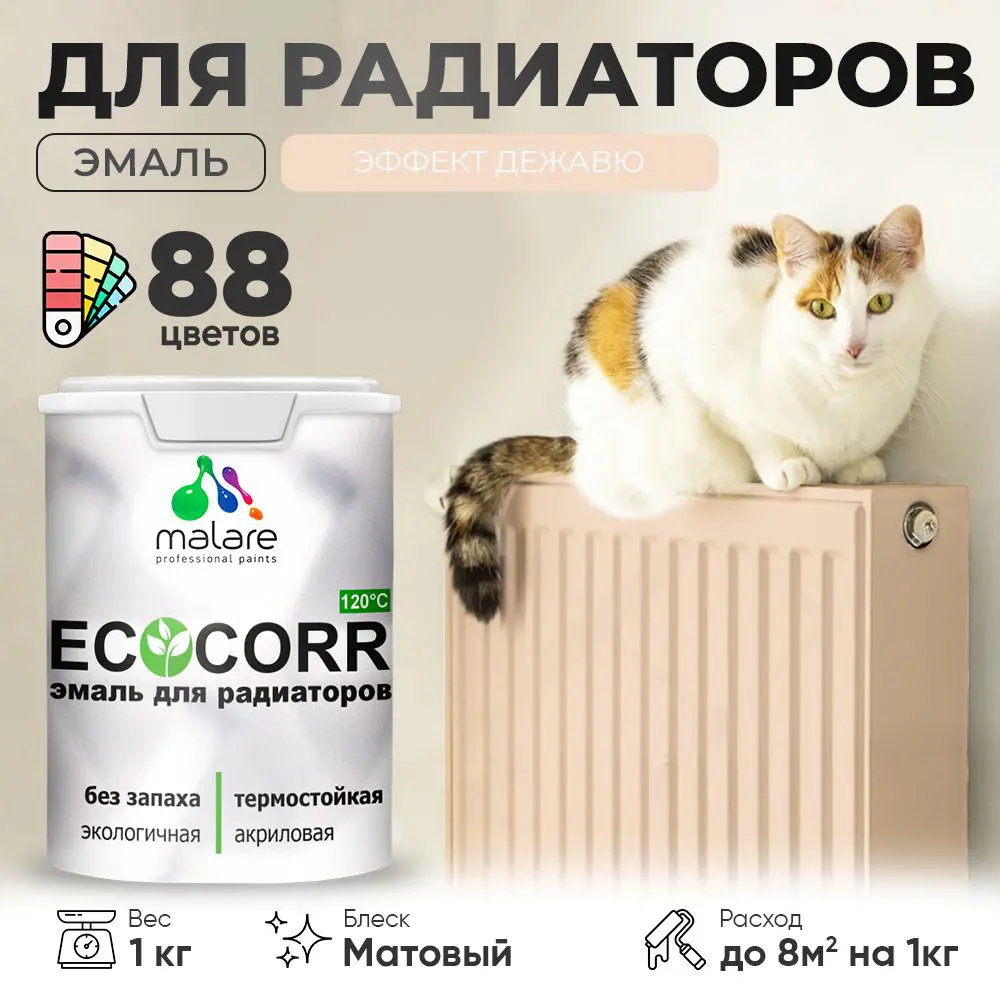 Фото Эмаль для труб и радиаторов Malare EcoCorr быстросохнущая без запаха матовая цвет эффект дежавю 1 кг Фото Эмаль для труб и радиаторов Malare EcoCorr быстросохнущая без запаха матовая цвет эффект дежавю 1 кг