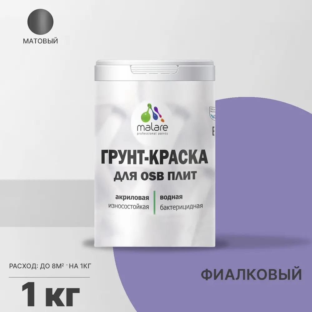 Фото Краска для OSB дерева минеральных поверхностей Malare Wood быстросохнущая матовая цвет фиалковый 1 кг Фото Краска для OSB дерева минеральных поверхностей Malare Wood быстросохнущая матовая цвет фиалковый 1 кг