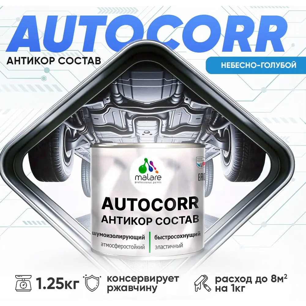 Фото Эмаль антикоррозийная Malare StrongCorr для днища автомобиля цвет RAL 5015 небесно-голубой матовая 1.25 кг Фото Эмаль антикоррозийная Malare StrongCorr для днища автомобиля цвет RAL 5015 небесно-голубой матовая 1.25 кг