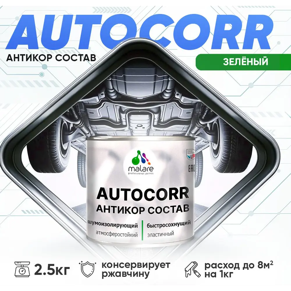 Фото Эмаль антикоррозийная Malare StrongCorr для днища автомобиля цвет RAL 6032 зеленый матовая 2.5 кг Фото Эмаль антикоррозийная Malare StrongCorr для днища автомобиля цвет RAL 6032 зеленый матовая 2.5 кг