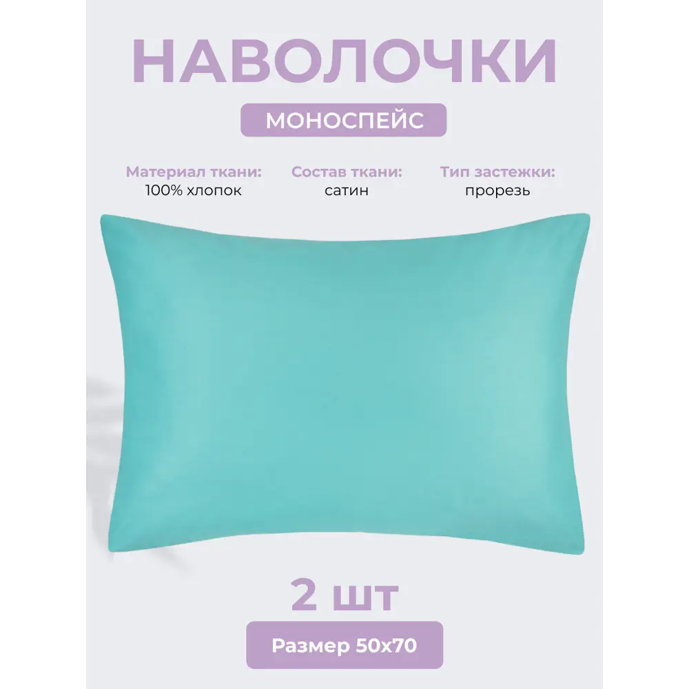 Фото Наволочка Ecotex Моноспейс 70x50 см хлопок 2 шт цвет бирюзовый Фото Наволочка Ecotex Моноспейс 70x50 см хлопок 2 шт цвет бирюзовый