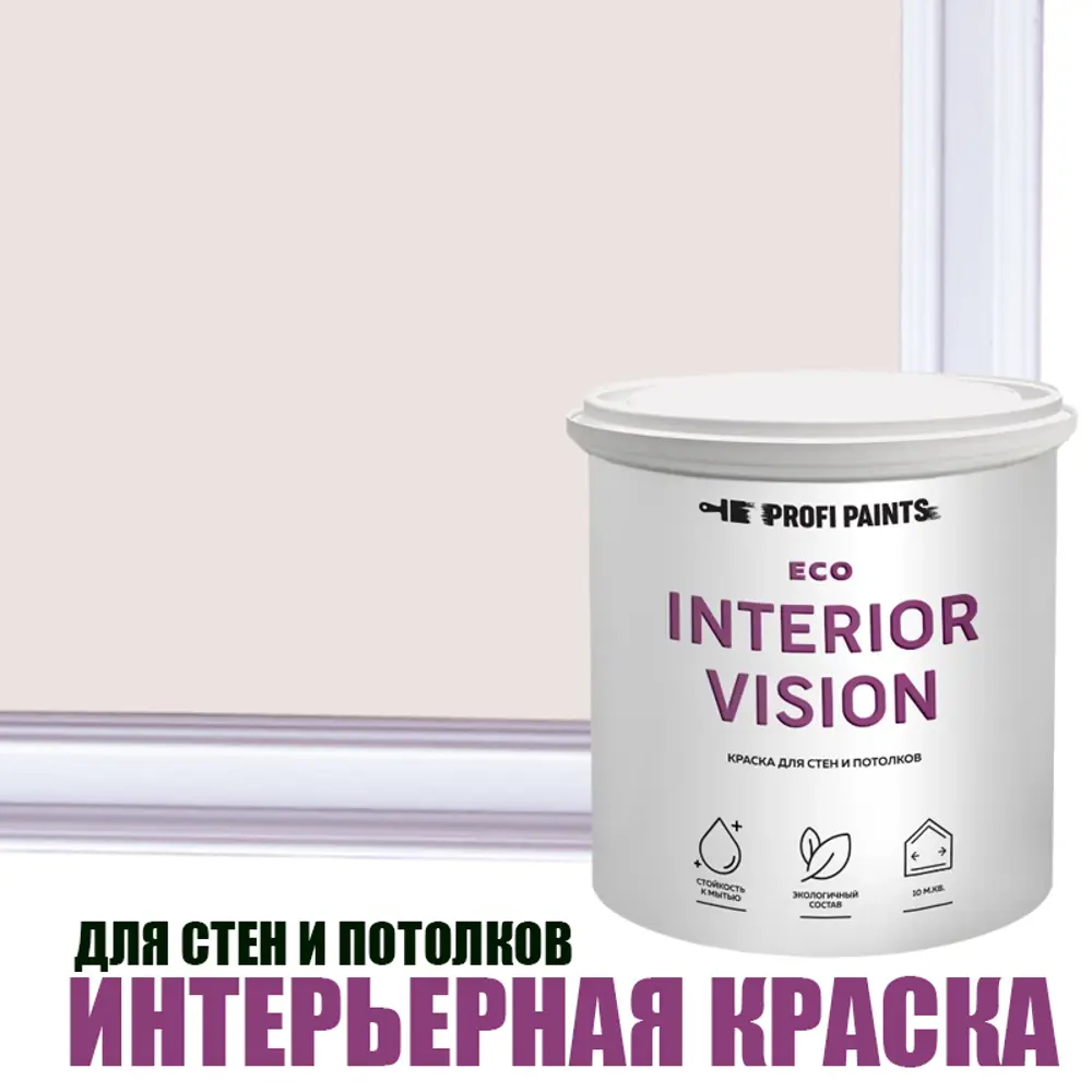 Фото Краска для стен и потолков моющаяся Profipaints Eco Interior Vision износостойкая матовая цвет безмятежная юность 0.9 л Фото Краска для стен и потолков моющаяся Profipaints Eco Interior Vision износостойкая матовая цвет безмятежная юность 0.9 л