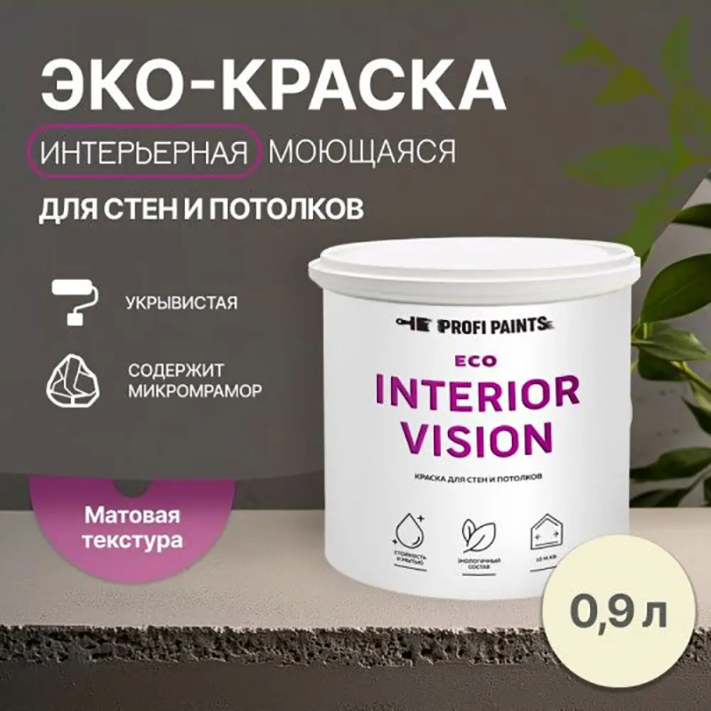 Фото 3 Краска для стен и потолков моющаяся Profipaints Eco Interior Vision износостойкая матовая цвет бежевая пустыня 0.9 л Фото 3 Краска для стен и потолков моющаяся Profipaints Eco Interior Vision износостойкая матовая цвет бежевая пустыня 0.9 л