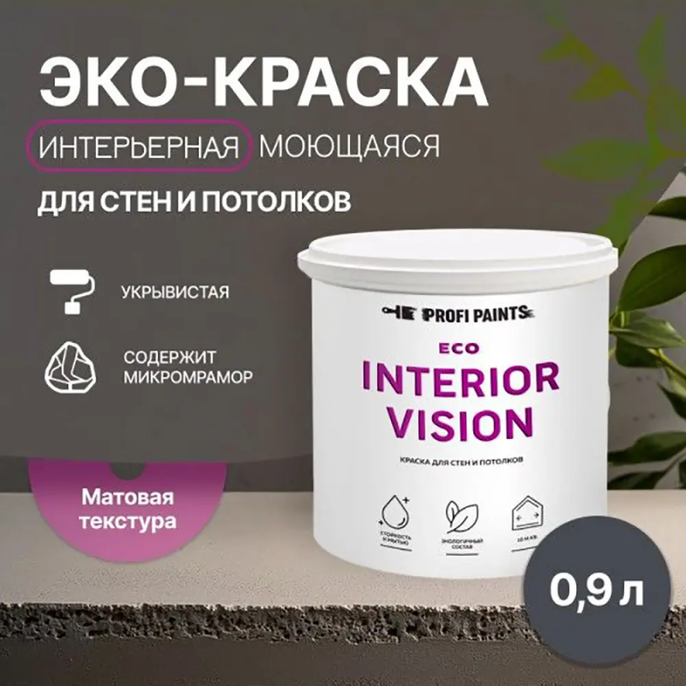 Фото 3 Краска для стен и потолков моющаяся Profipaints Eco Interior Vision износостойкая матовая цвет графит 0.9 л Фото 3 Краска для стен и потолков моющаяся Profipaints Eco Interior Vision износостойкая матовая цвет графит 0.9 л