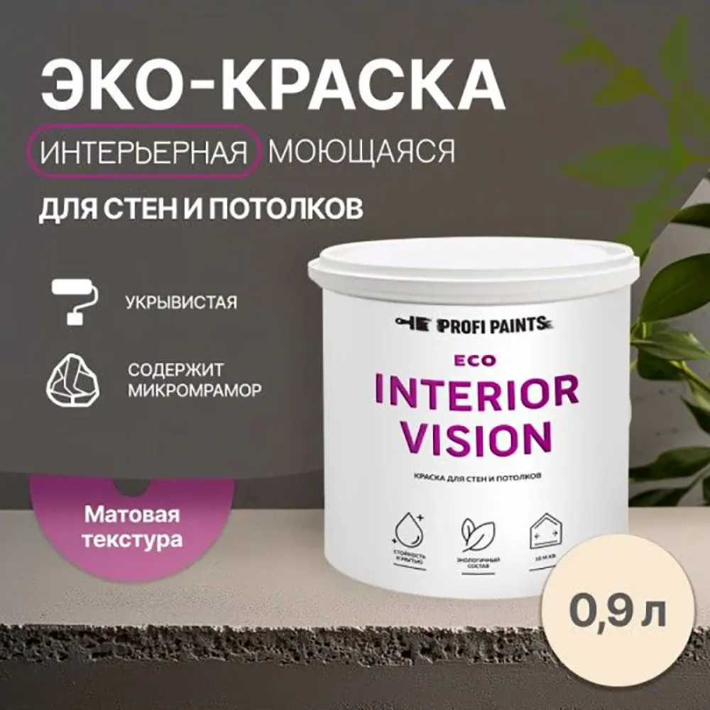 Фото 3 Краска для стен и потолков моющаяся Profipaints Eco Interior Vision износостойкая матовая цвет бежевый туман 0.9 л Фото 3 Краска для стен и потолков моющаяся Profipaints Eco Interior Vision износостойкая матовая цвет бежевый туман 0.9 л