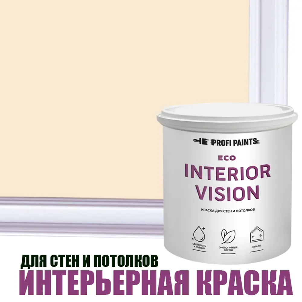 Фото Краска для стен и потолков моющаяся Profipaints Eco Interior Vision износостойкая матовая цвет бежевый туман 0.9 л Фото Краска для стен и потолков моющаяся Profipaints Eco Interior Vision износостойкая матовая цвет бежевый туман 0.9 л