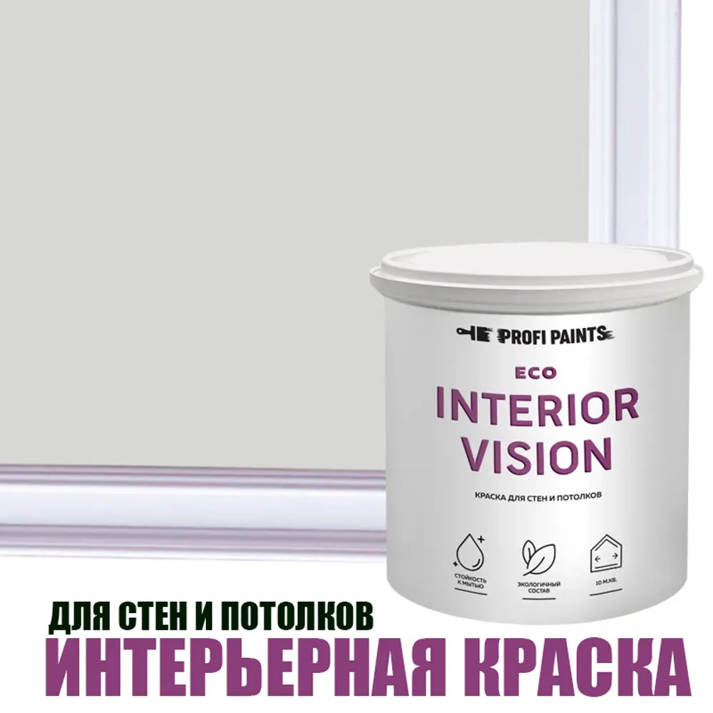 Фото Краска для стен и потолков моющаяся Profipaints Eco Interior Vision износостойкая матовая цвет изысканный серый 0.9 л Фото Краска для стен и потолков моющаяся Profipaints Eco Interior Vision износостойкая матовая цвет изысканный серый 0.9 л