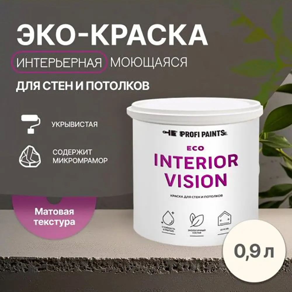 Фото 3 Краска для стен и потолков моющаяся Profipaints Eco Interior Vision износостойкая матовая цвет молочный коктейль 0.9 л Фото 3 Краска для стен и потолков моющаяся Profipaints Eco Interior Vision износостойкая матовая цвет молочный коктейль 0.9 л
