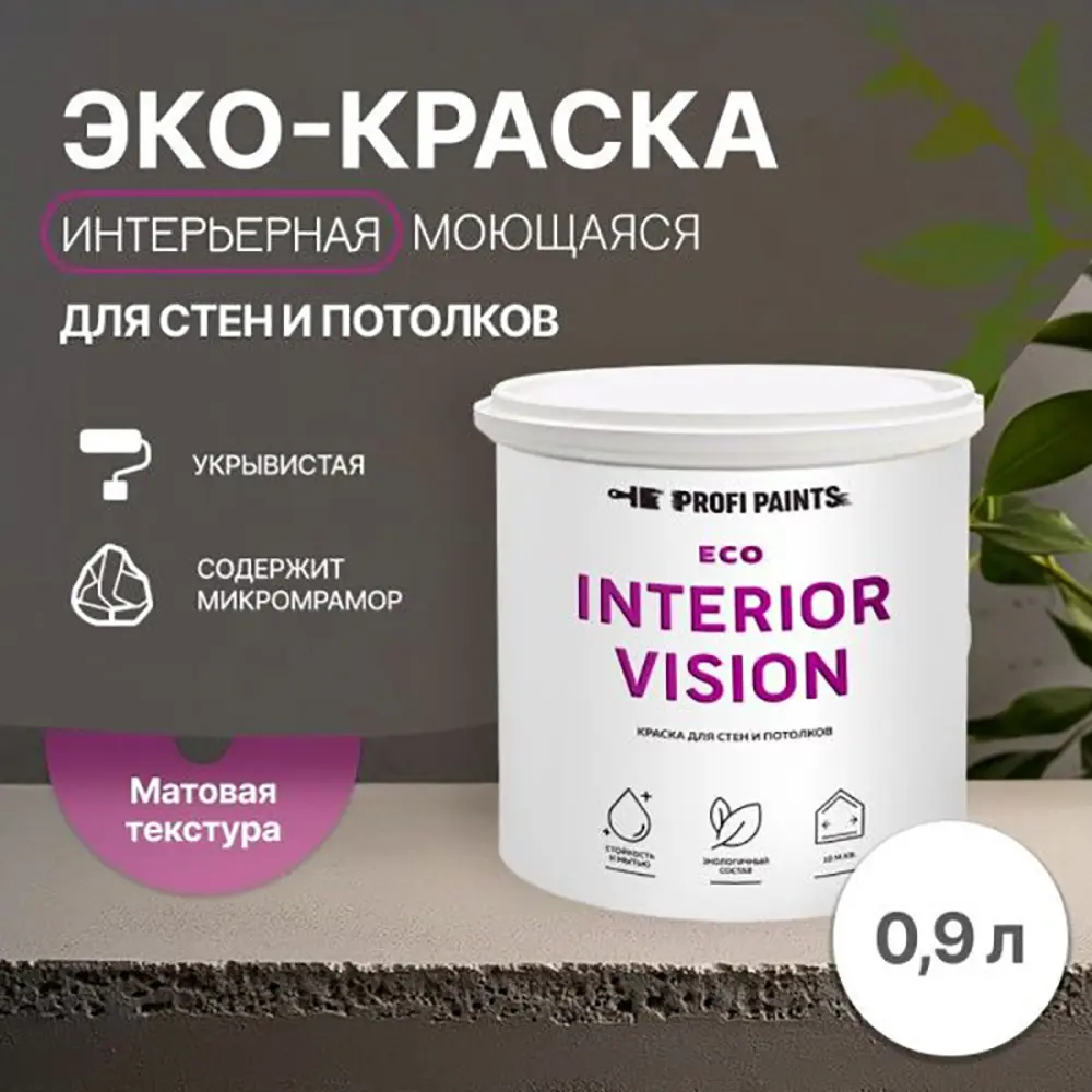 Фото 3 Краска для стен и потолков моющаяся Profipaints Eco Interior Vision износостойкая матовая цвет белая 0.9 л Фото 3 Краска для стен и потолков моющаяся Profipaints Eco Interior Vision износостойкая матовая цвет белая 0.9 л