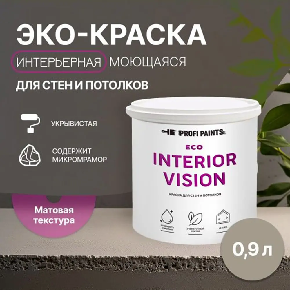 Фото 3 Краска для стен и потолков моющаяся Profipaints Eco Interior Vision износостойкая матовая цвет мокко 0.9 л Фото 3 Краска для стен и потолков моющаяся Profipaints Eco Interior Vision износостойкая матовая цвет мокко 0.9 л